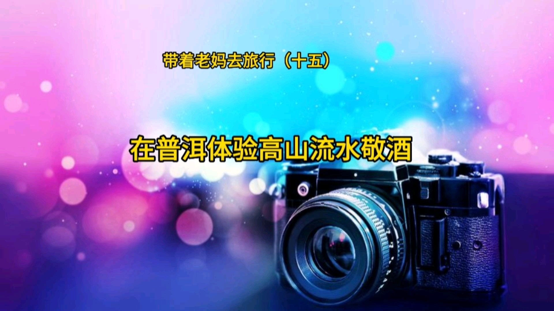 带着老妈去旅行(十五) 在普洱体验高山流水敬酒方式 从弥勒到普洱,火车无法直达,需要在昆明