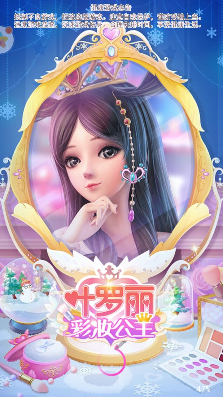 叶罗丽彩妆公主宣传图