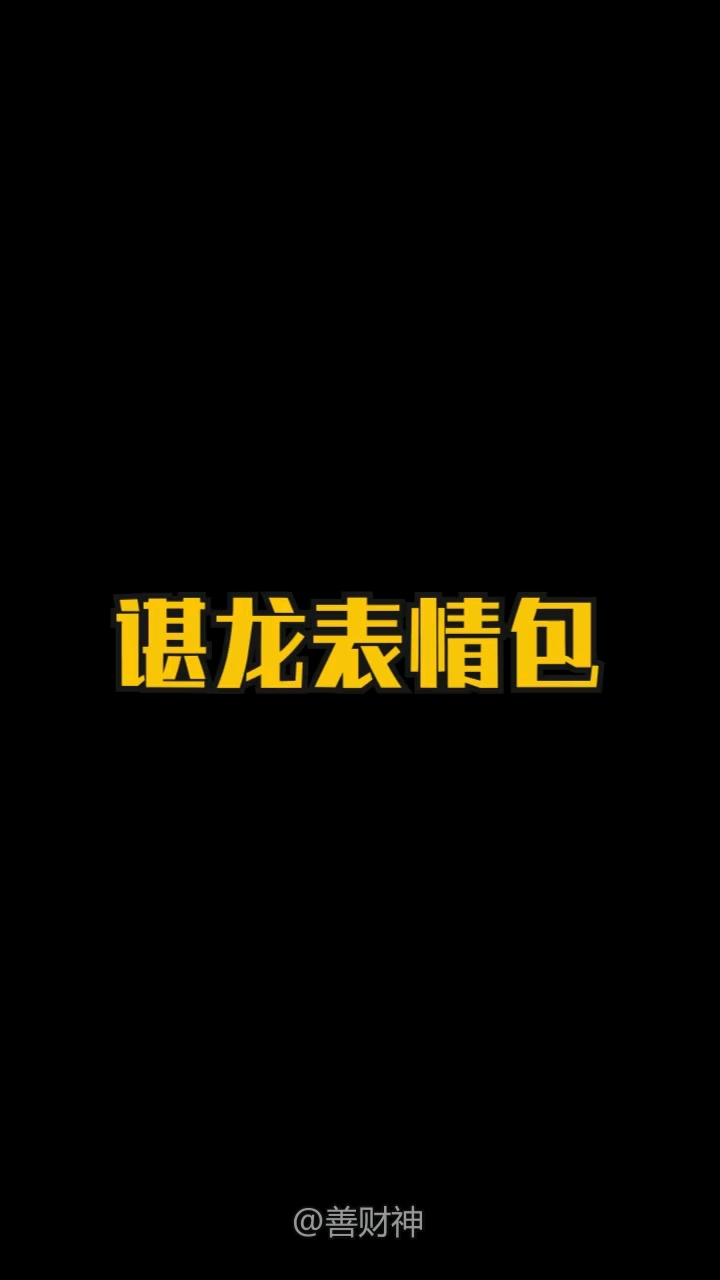 【谌龙奥运表情包】谌龙在奥运羽毛球比赛中留下太多丰富的表情了,简直是静态的动图哈哈哈哈哈哈