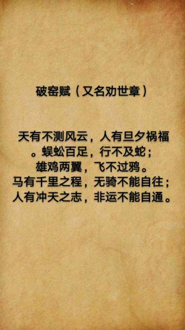 【少夫人命理风水馆】破窑赋(又名劝世章)  天有不测风云,人有旦夕祸福。蜈蚣百足,行不及蛇
