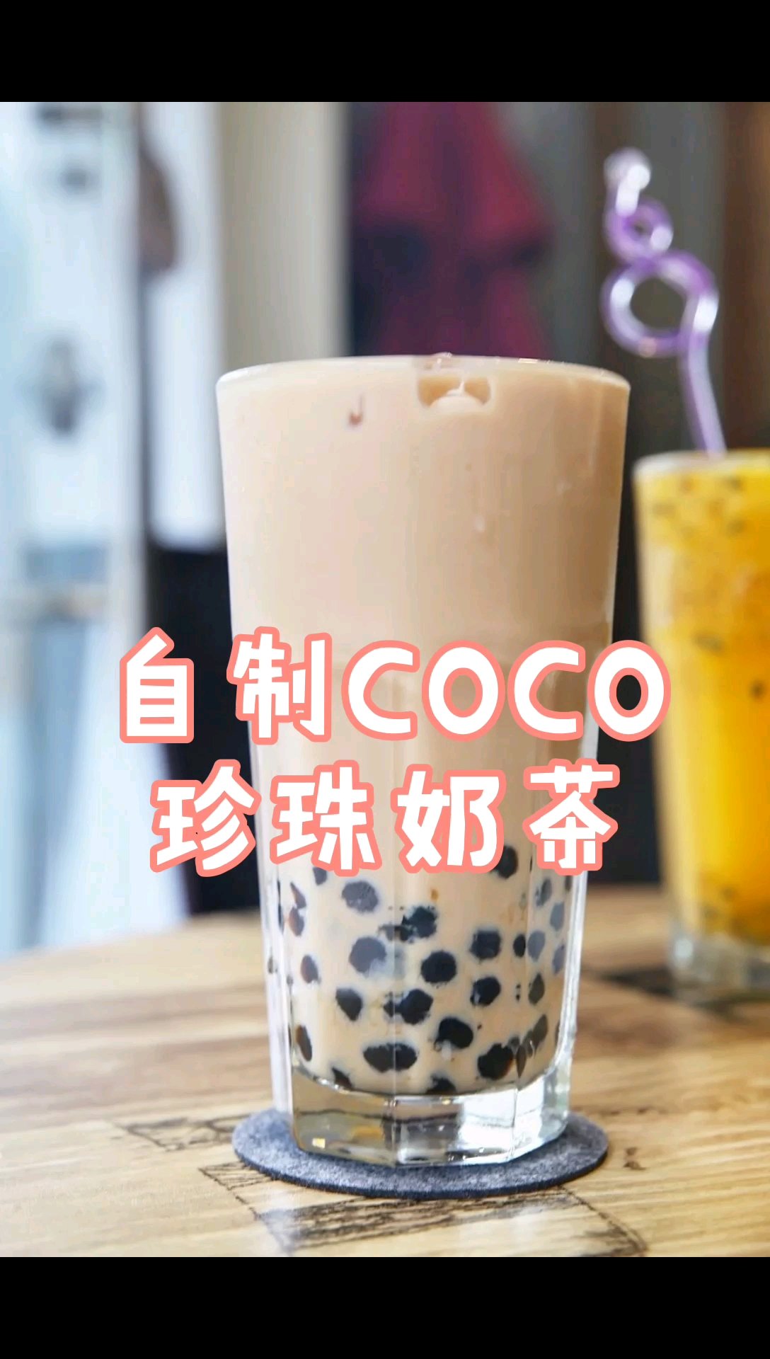  宅家不无聊,零失败自制COCO版本珍珠奶茶,好喝好软好Q弹,喝了一杯还要一杯#奶茶 #自