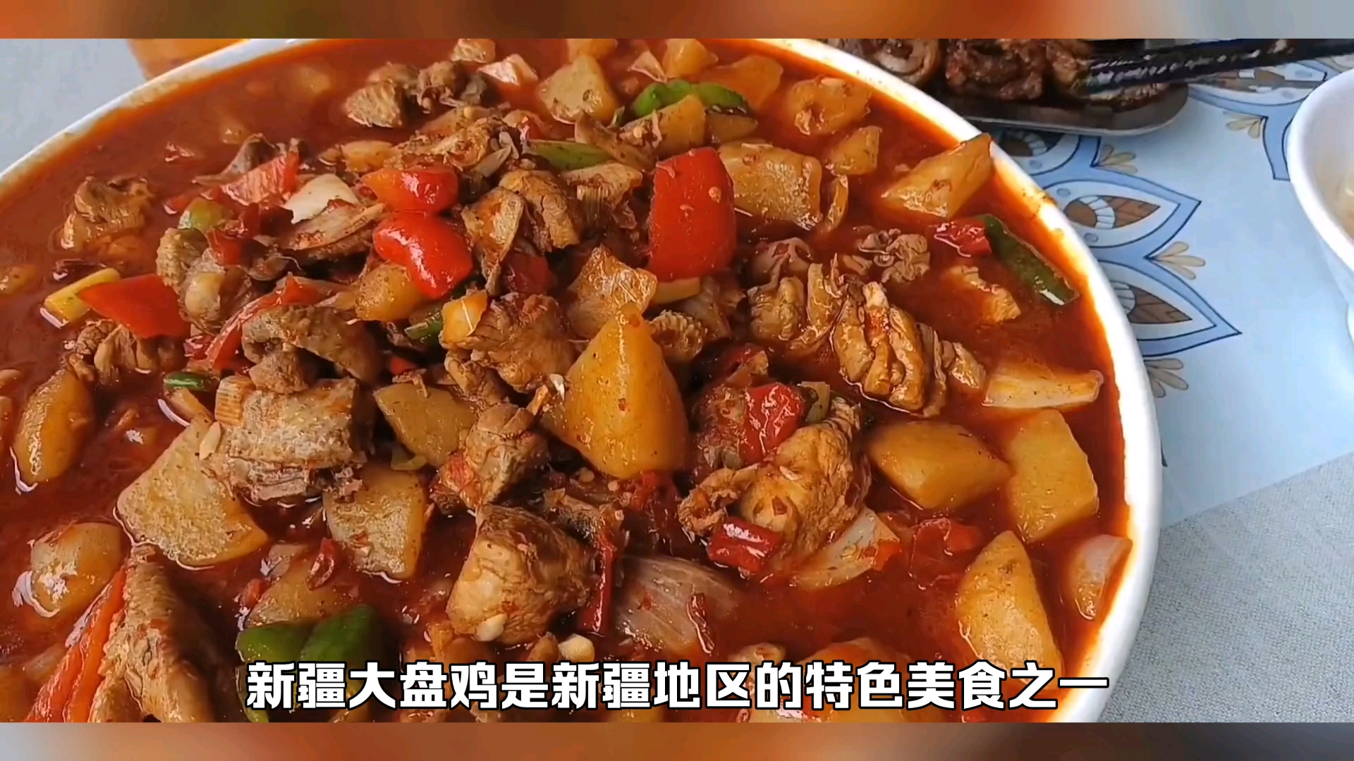 新疆大盘鸡是新疆地区的特色美食之一,历史悠久,源远流长。据传说,大盘鸡最早起源于20世纪初