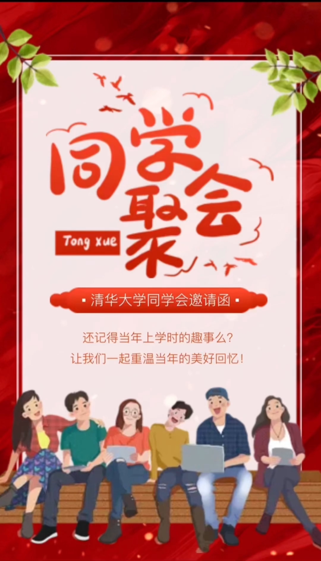 简约手绘新年同学聚会邀请函