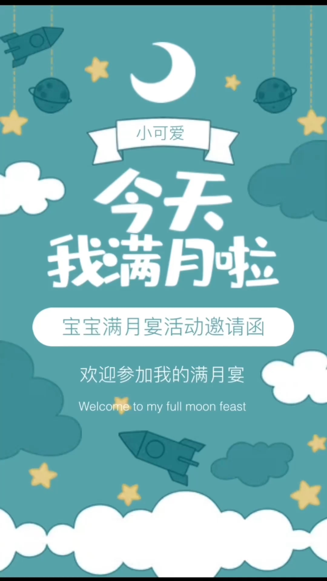 可爱云朵宝宝满月宴邀请函