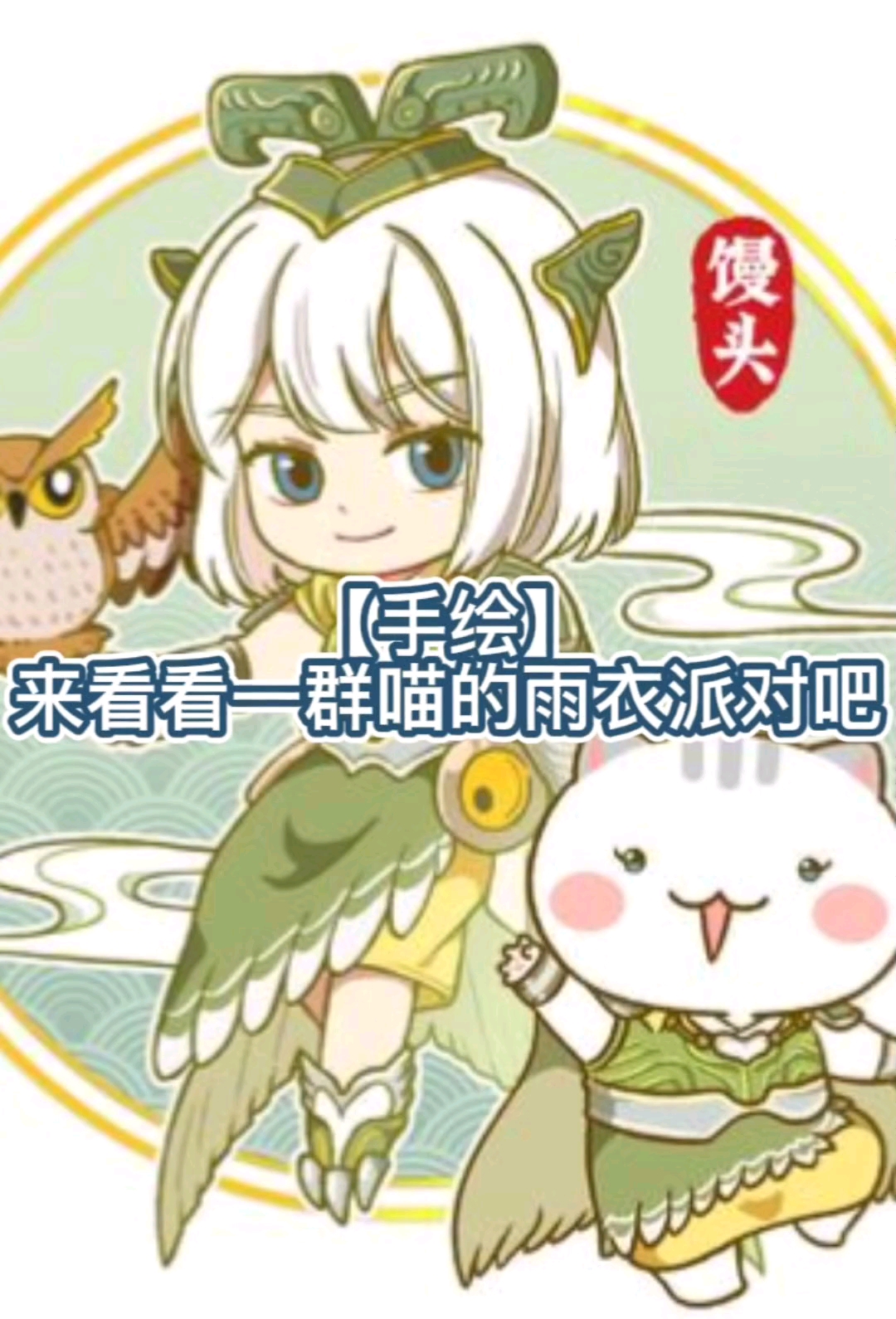 #小竹历史小课堂# #历史# #如果历史是一群喵# 【手绘】一群喵雨衣派对来啦[二哈][二