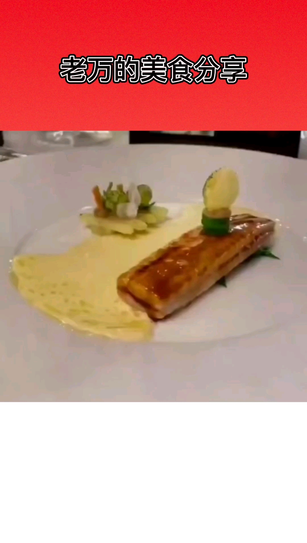 #亮出你的好厨艺# 鱼排的摆盘手法