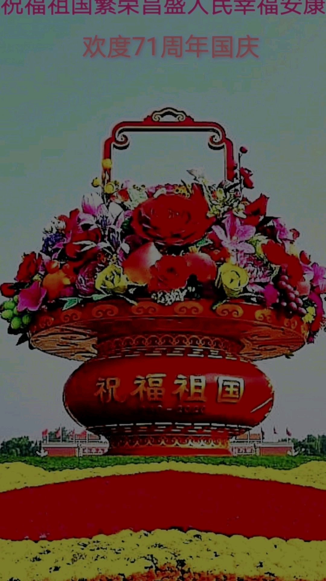浓情中秋欢乐国庆[国庆]祝福祖国71周年华诞生日快乐[生日蛋糕][大笑]祝福祖国繁荣昌盛[