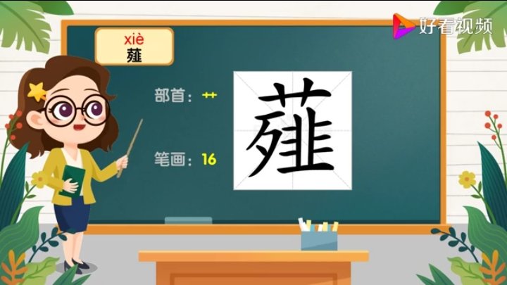 字词小课堂→薤