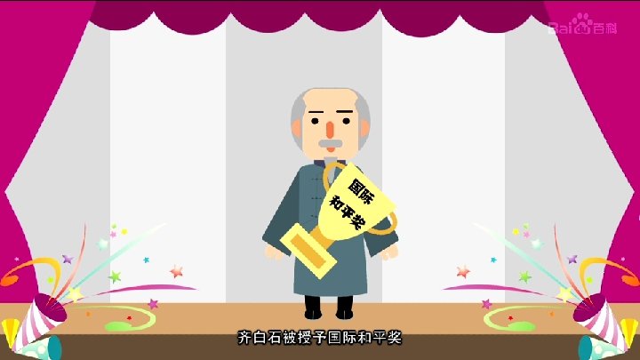 中国历史名人→齐白石