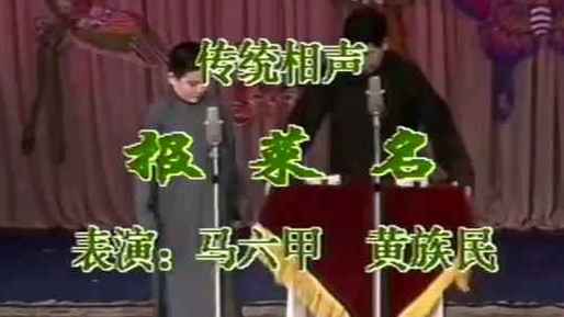 传统相声《报菜名》上