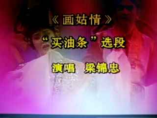 淮剧《买油条》选段