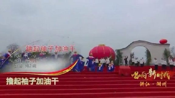 唱响新时代→歌曲→撸起袖子加油干