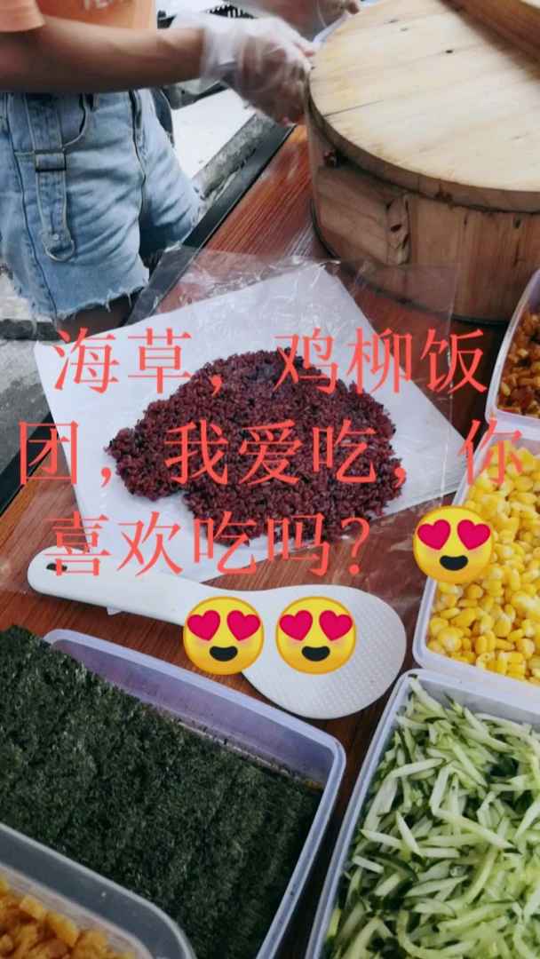海草,鸡柳饭团,你们喜欢吃吗?[色][色][色]