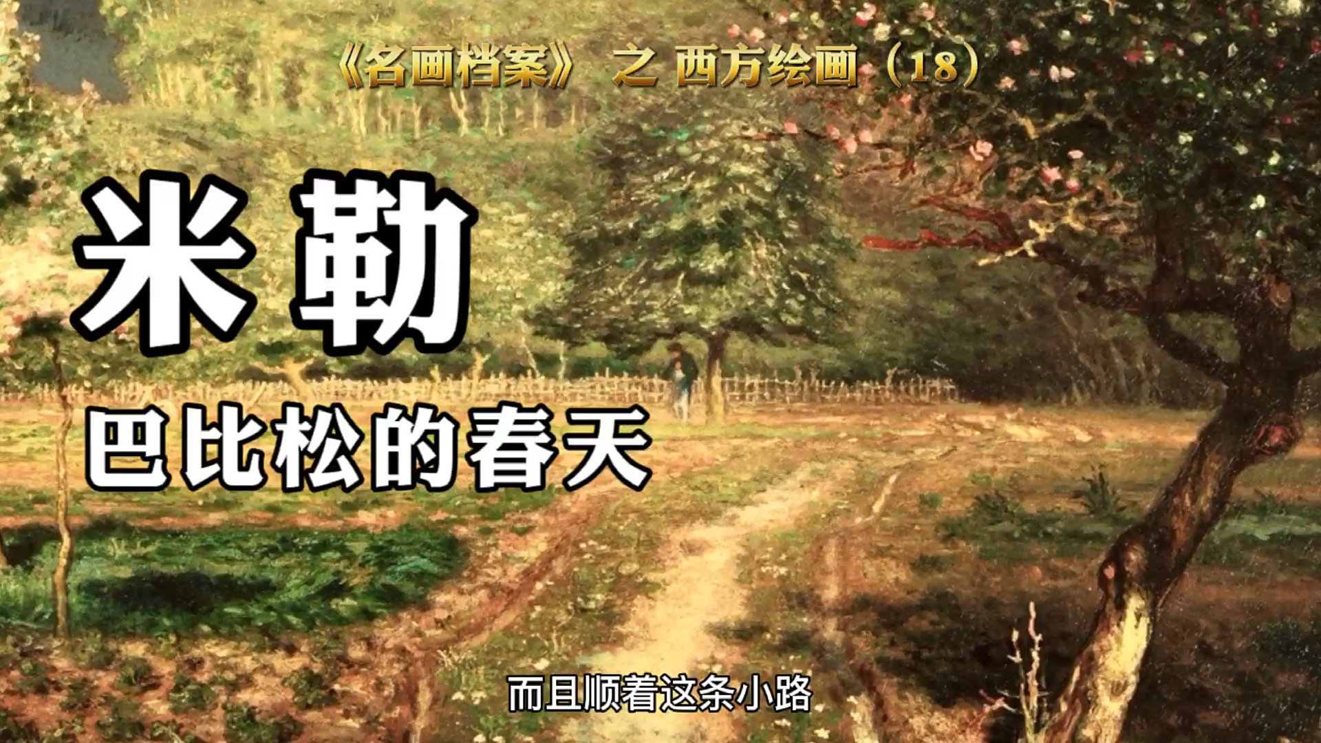 米勒:巴比松的春天