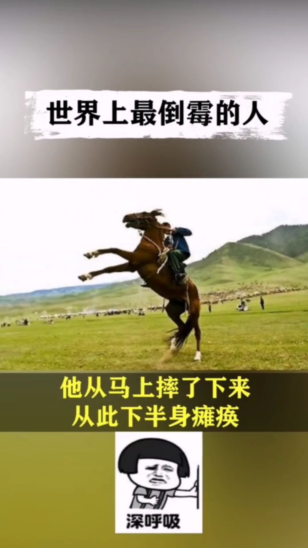 世界上最倒霉的人,难道他抢了雷电的老婆......哎!太不可思议了。