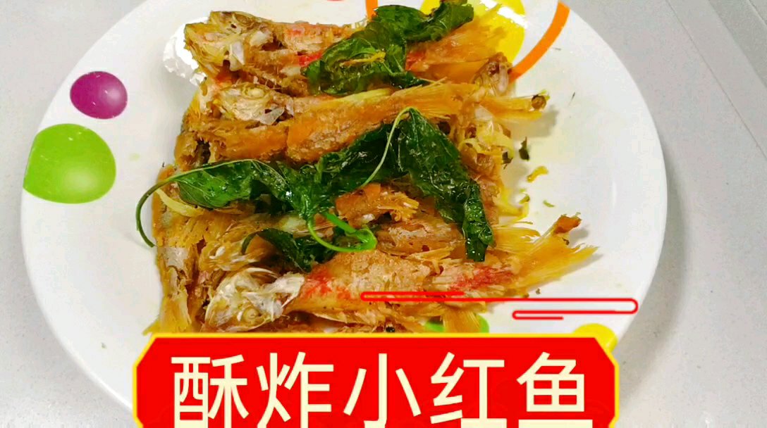 小红鱼是冰鲜海鱼,别看小小个肉坨坨哦,炸制出来脆酥脆酥的下饭下就都很不错。