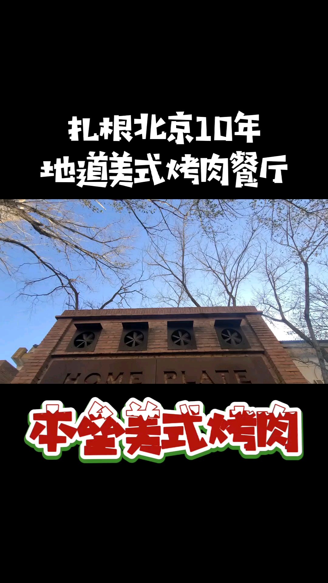降温了,酣畅淋漓的美式烤肉吃起来!  今天给大家推荐一家扎根北京十年的地道美式烤肉——本垒