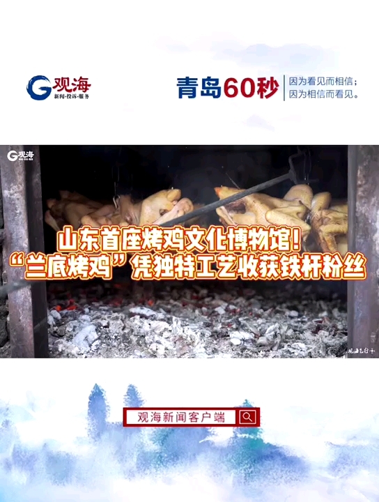 山东首座烤鸡文化博物馆!兰底烤鸡 凭独特工艺收获一众铁杆粉丝!从三尺讲台的教师到“兰底烤鸡