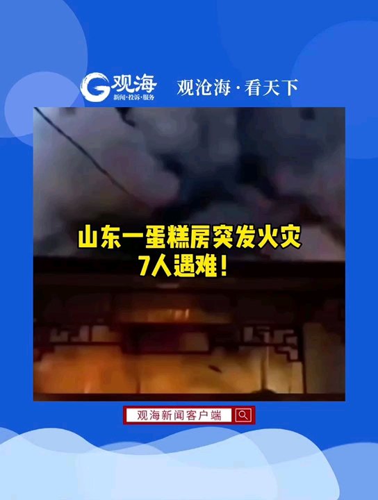 禹城蛋糕房火灾7人遇难。2021年2月16日早6点14分,山东德州禹城市鬲津社区富康蛋糕房