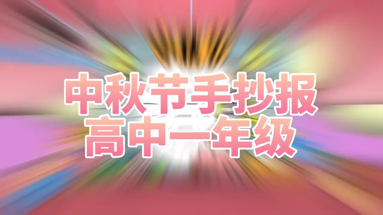 【高一中秋节手抄报模板简笔画教程有需要可收藏】高中一年级中秋节模板我们使用的古风元素,增加