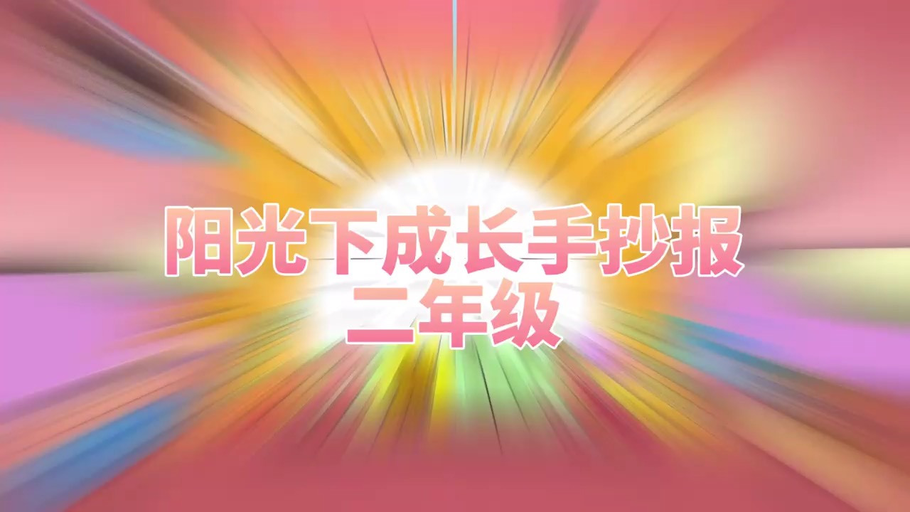 【二年级阳光下成长手抄报模板简笔画教程,欢迎收藏】小学二年级阳光下成长手抄报,有需要刷年级