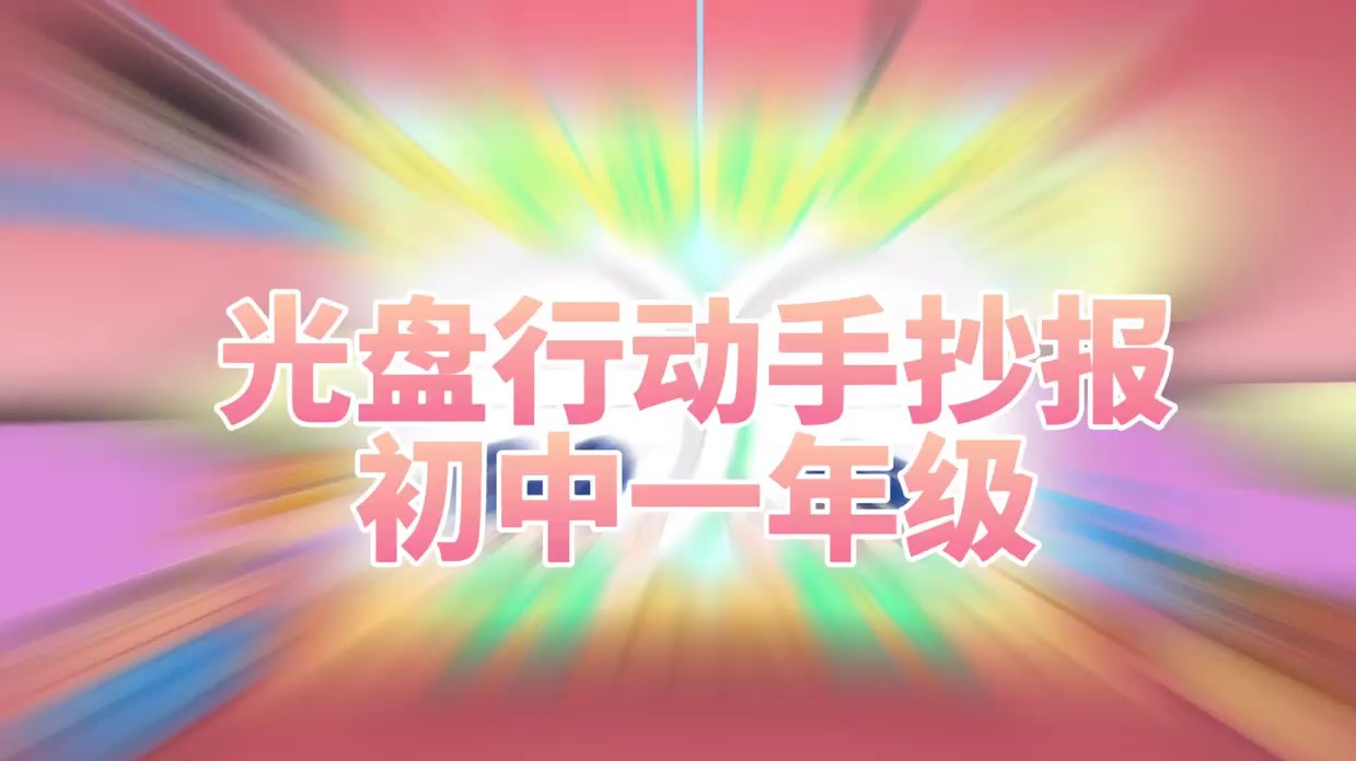 【初一光盘行动手抄报模板欢迎收藏】初中一年级光盘行动手抄报教学视频,有需要一定要收藏哦!下