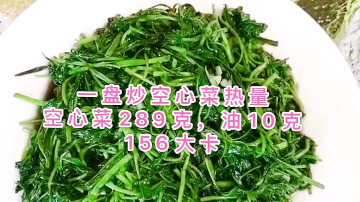 一盘炒空心菜热量#AB姐姐热量测评# #遇见好身材# #健康# @AB姐姐专注食物热量 