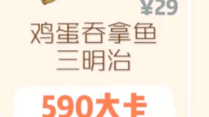 鸡蛋吞拿鱼三明治热量;#AB姐姐热量测评# #遇见好身材# @AB姐姐专注食物热量