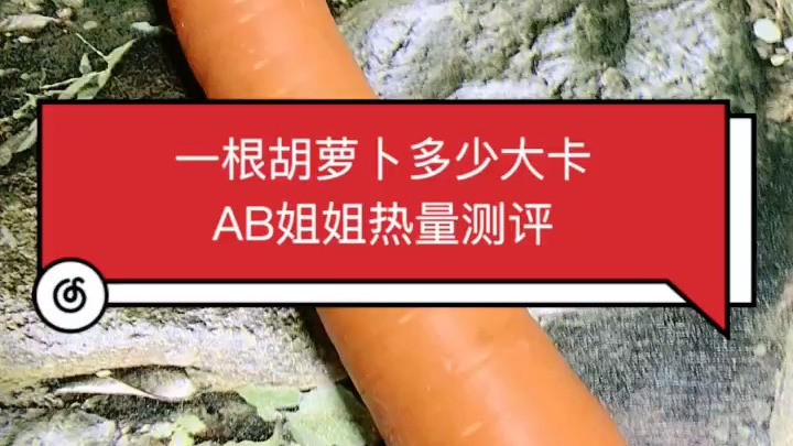 一根胡萝卜多少克多少热量卡路里?多少大卡?减肥可以吃胡萝卜吗?热量高吗#遇见好身材# #健
