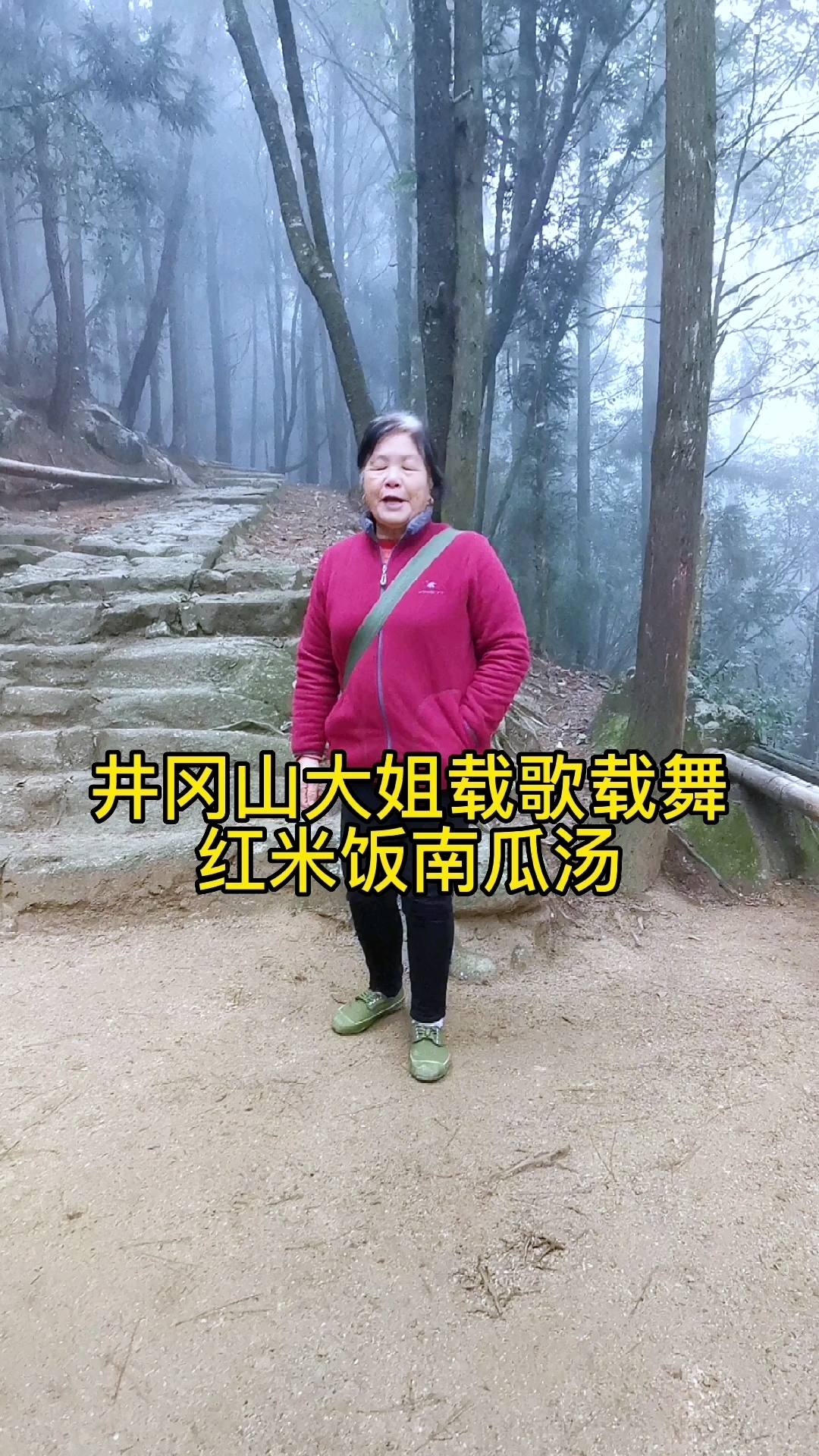 红军挑粮小道,井冈山大姐激情唱响红米饭南瓜汤
