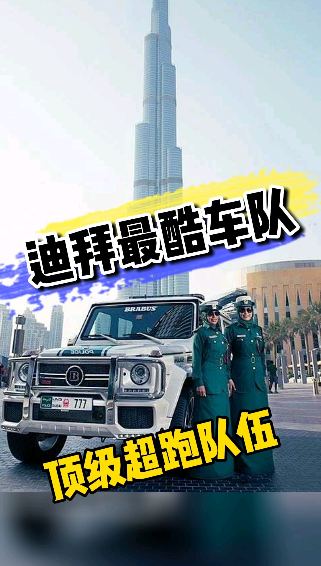 世界上最酷的警察队伍#迪拜公主座驾#  