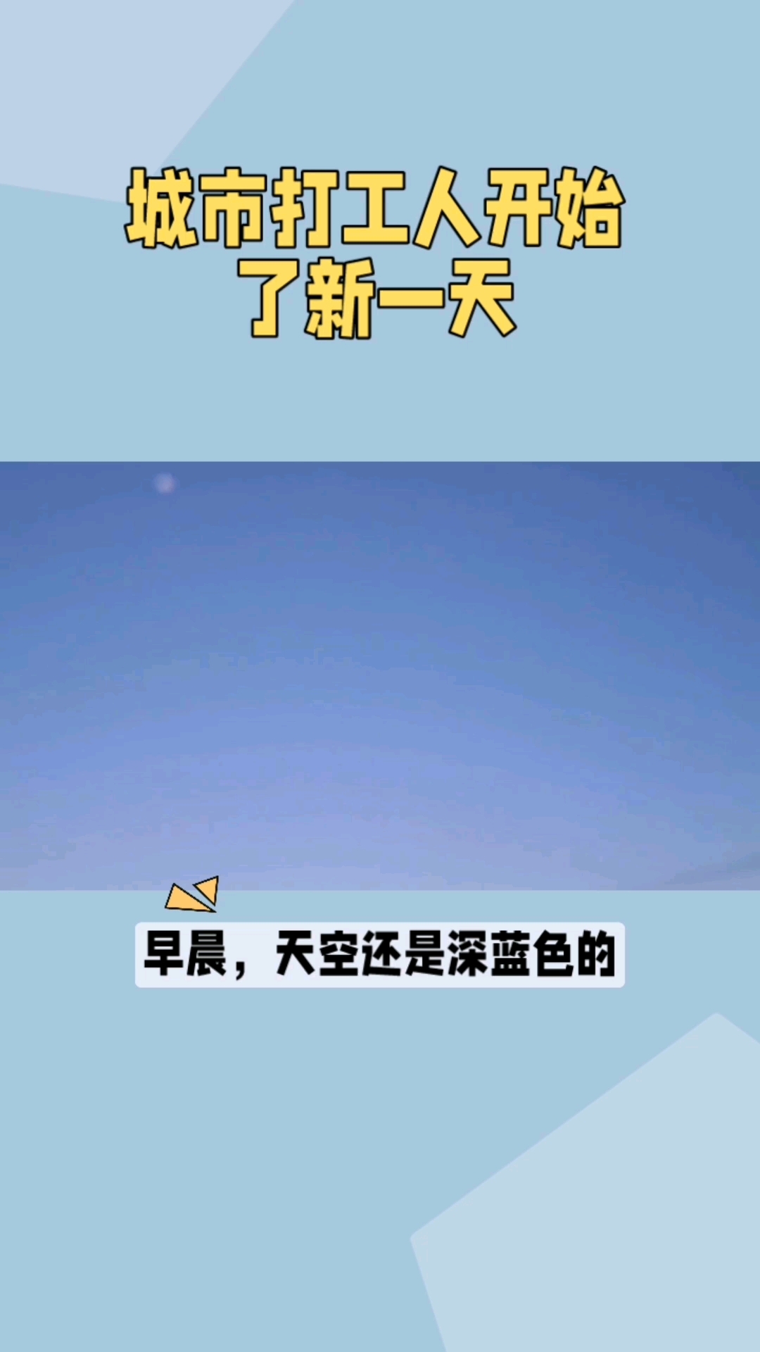 早晨,天空还是深蓝色的,远处的群山已经隐约可见,昏昏沉沉的夜灵魂还在沉睡。但是,在城市的角