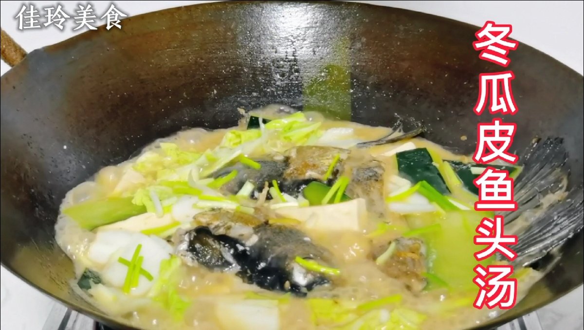 #美食教程#冬瓜皮鱼头汤,冬瓜皮具有清热、利水、消肿、美容、减肥的作用,今天就来给自己美容