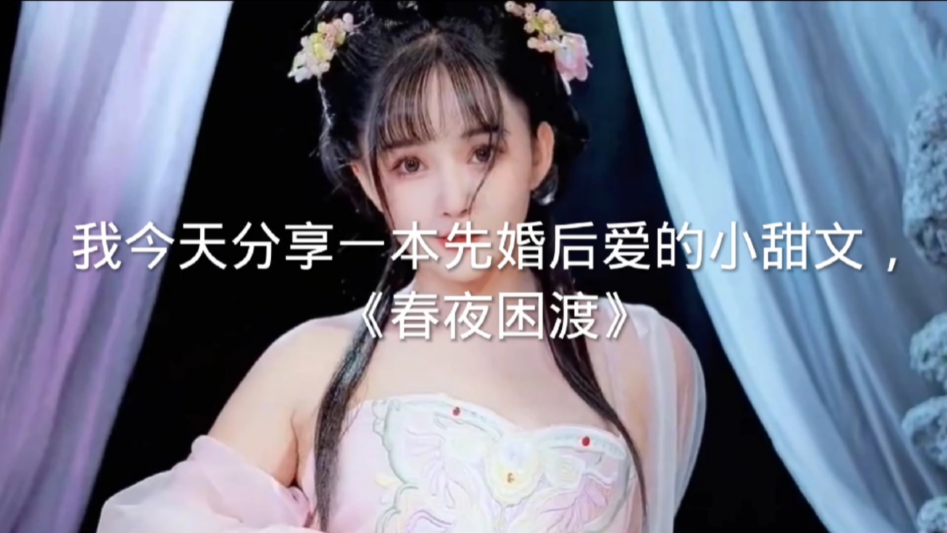 今天分享一本先婚后爱的小甜文,《春夜困渡》不悬浮,不油腻,斯文矜贵男主Ⅹ温婉狂立女主