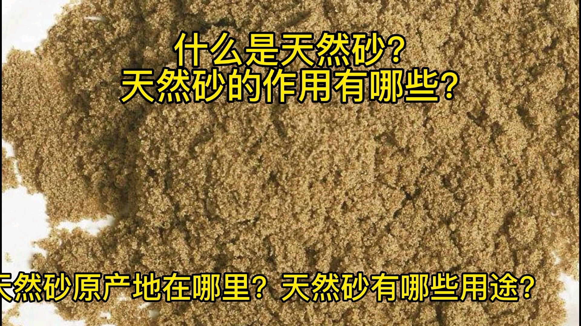 商务部暂停对台湾地区出口天然砂,天然砂的原产地在哪里?石英砂与天然砂对区别