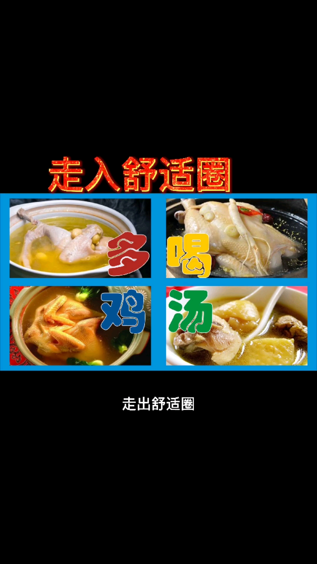走出舒适圈,是这几年特别火的一句鸡汤。不 走出舒适圈,是这几年特别火的一句鸡汤。 不得不说
