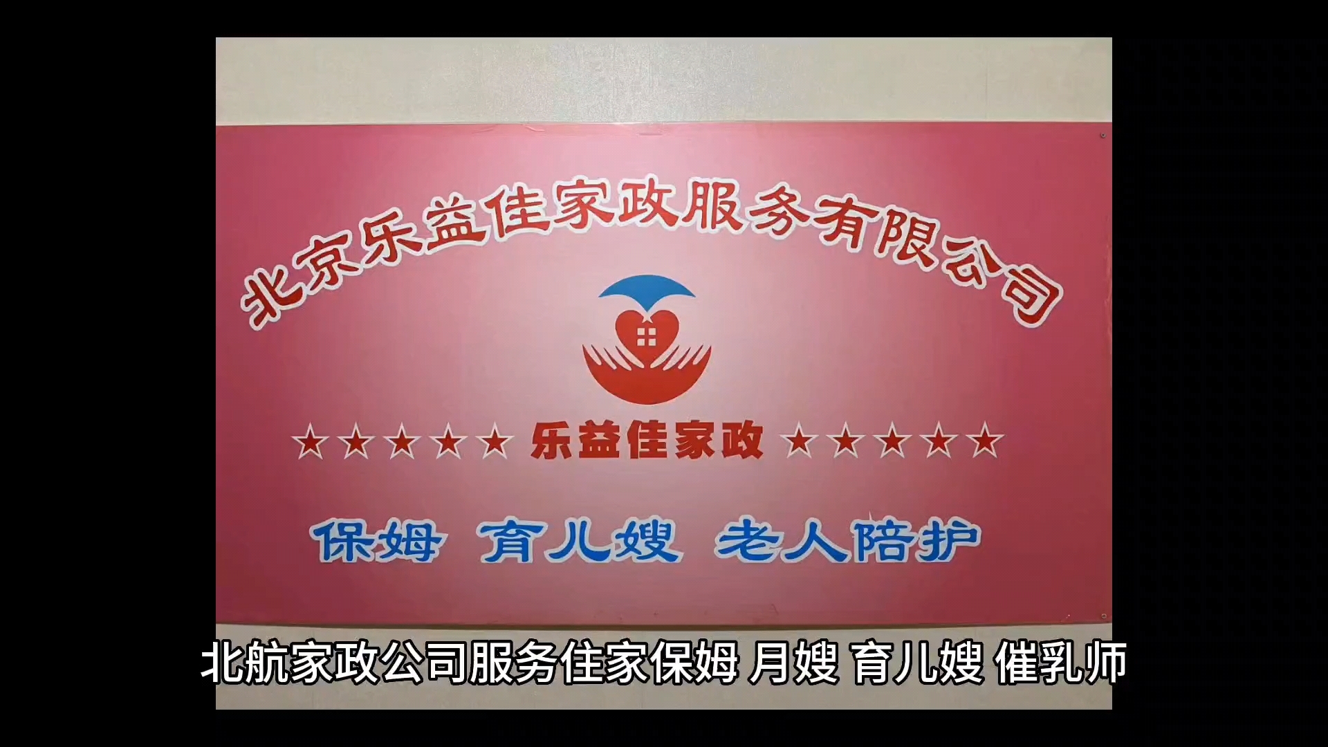 北航家政公司服务保姆育儿嫂老人护理 服务附近周边区域北三环中路67号院,地质附中,中关村北