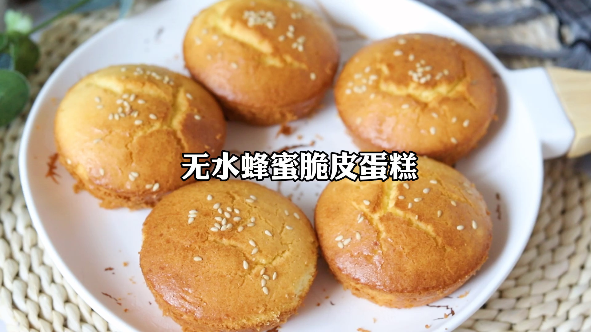 不加一滴水的蜂蜜脆皮蛋糕????零失败配方❗️小时候经常跟着妈妈去“打”蛋糕,自己带着鸡蛋、油和