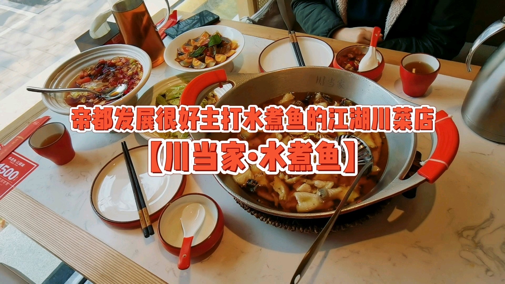帝都主打水煮鱼的江湖川菜店【川当家】 川当家水煮鱼,一家主打水煮鱼的江湖川菜店,前年就吃过