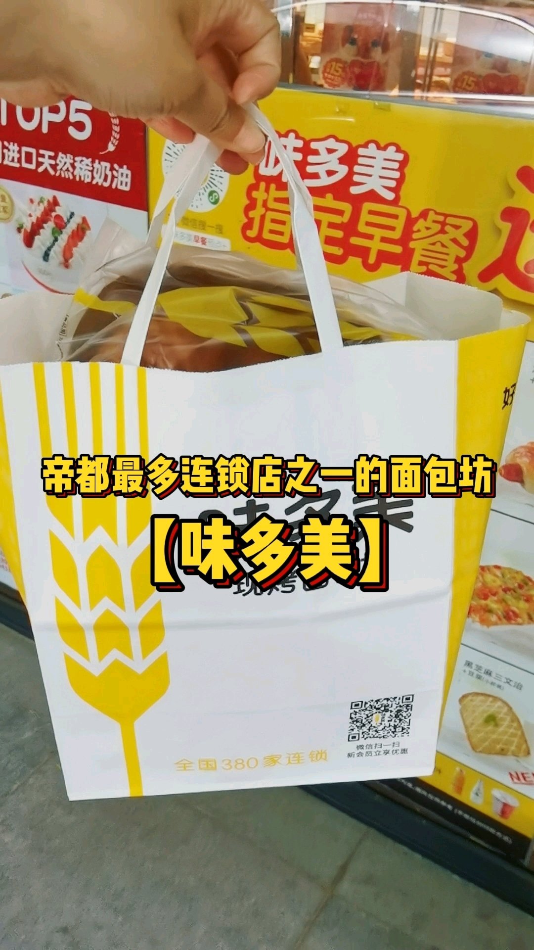帝都本地品牌最多连锁店之一的面包坊【味多美】  味多美,是帝都本地的品牌,已经开了20多年