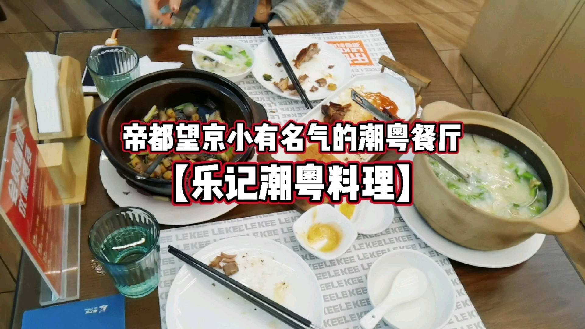 帝都望京小有名气的潮粤餐厅【乐记】 乐记潮粤料理,一家开在帝都望京的潮粤菜餐厅。主打潮汕砂