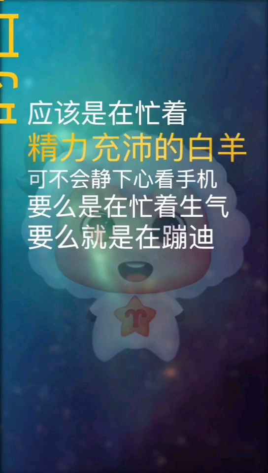 白羊座是十二星座中最爱哭泣的一个星座,也是个多情份子,而且讲到浪漫,就没有人能比得过他了