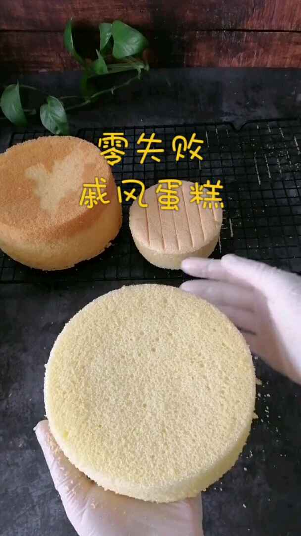 零失败戚风蛋糕,视频中的方子是一个六寸蛋糕的量