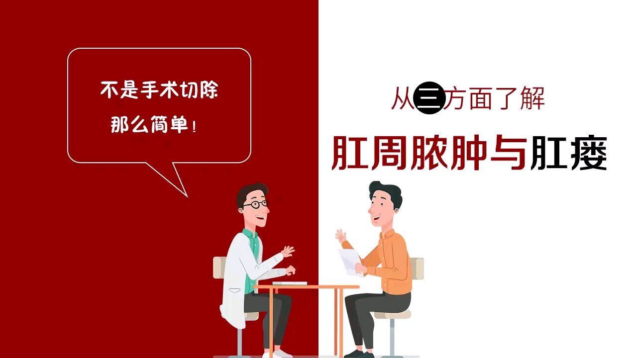 北京复兴路门诊中医肛肠从三个方面让您了解肛瘘与肛周脓肿可以不做手术