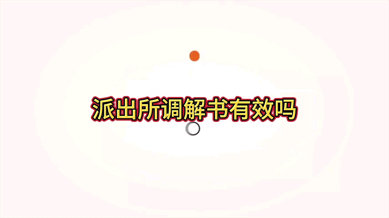 派出所调解书有效吗?