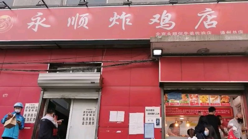 #vlog记录生活# 疫情下的网红店——永顺炸鸡,客人还排着队,看着这长队,就知道味道挺好