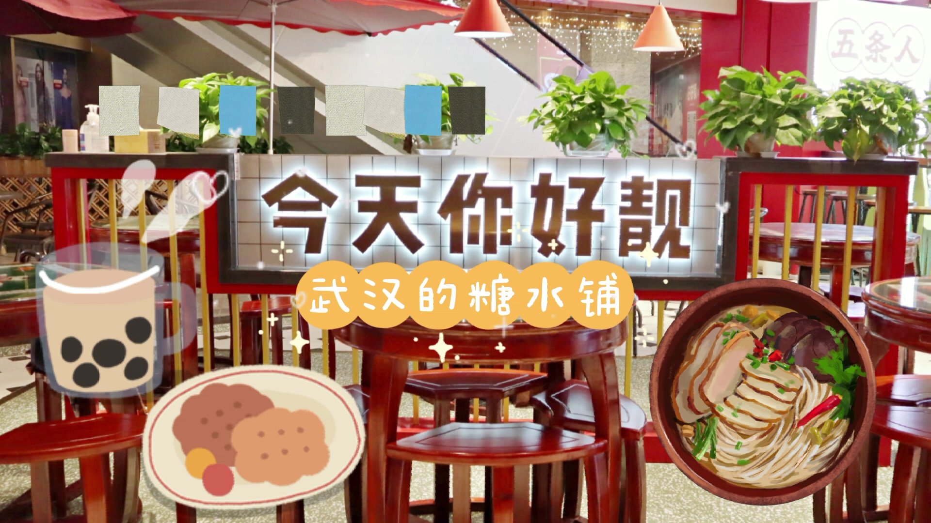 余光瞥见了一行字——今天你好靓!顺着这句话,看到了这家装修复古的糖水铺,走吧,今天咱们也去