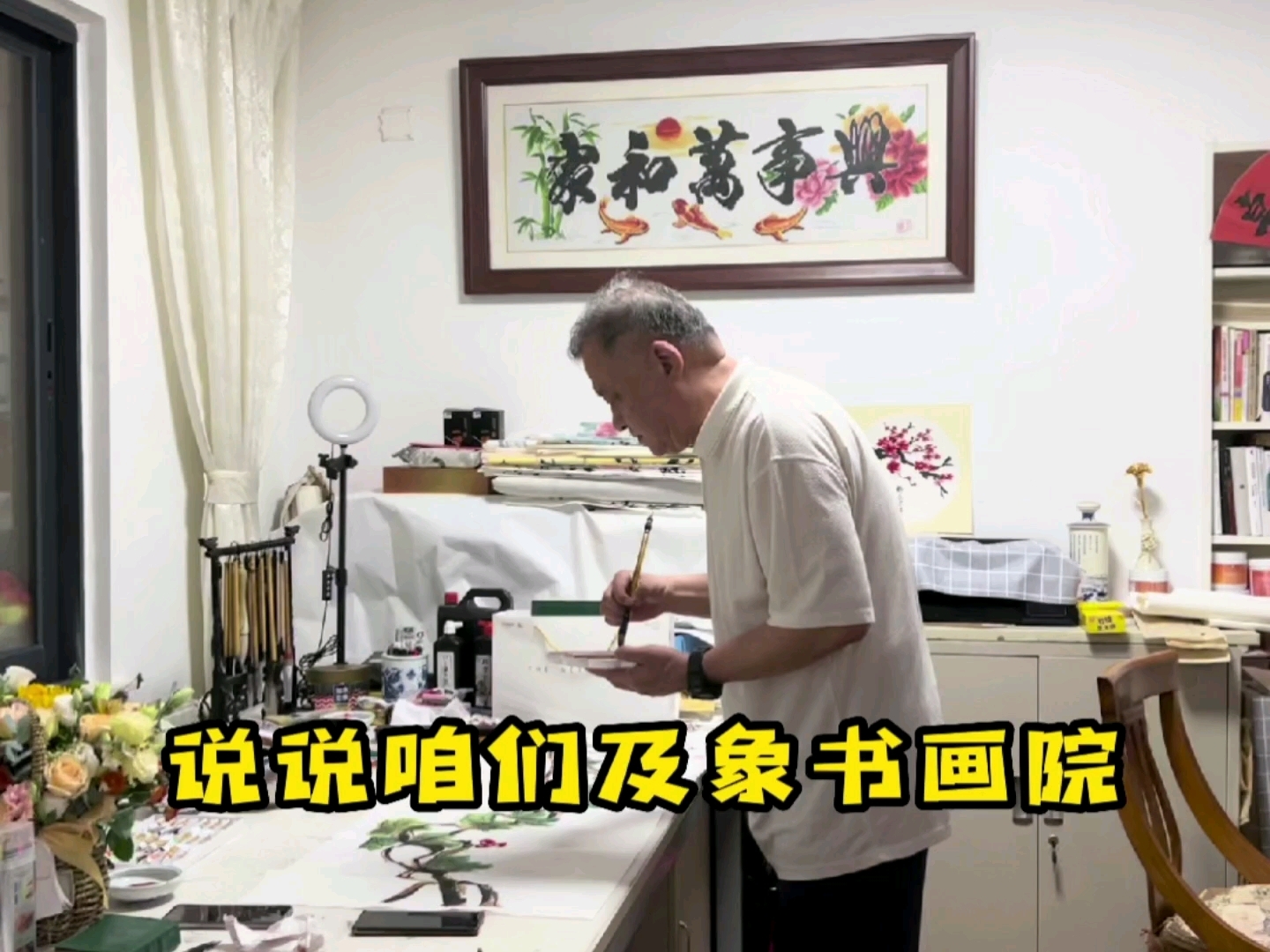 说说咱们及象书画院