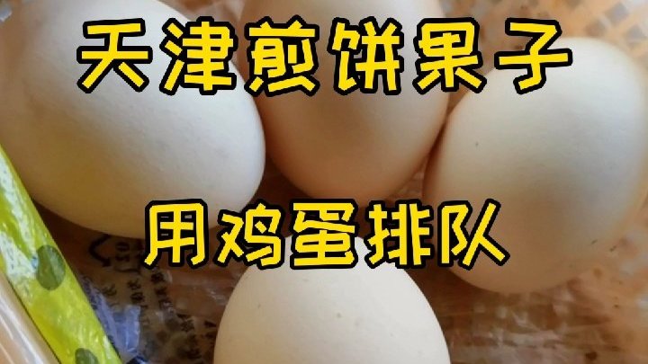 #探店打卡# 天津煎饼果子,可以自带鸡蛋,还能用鸡蛋排队。