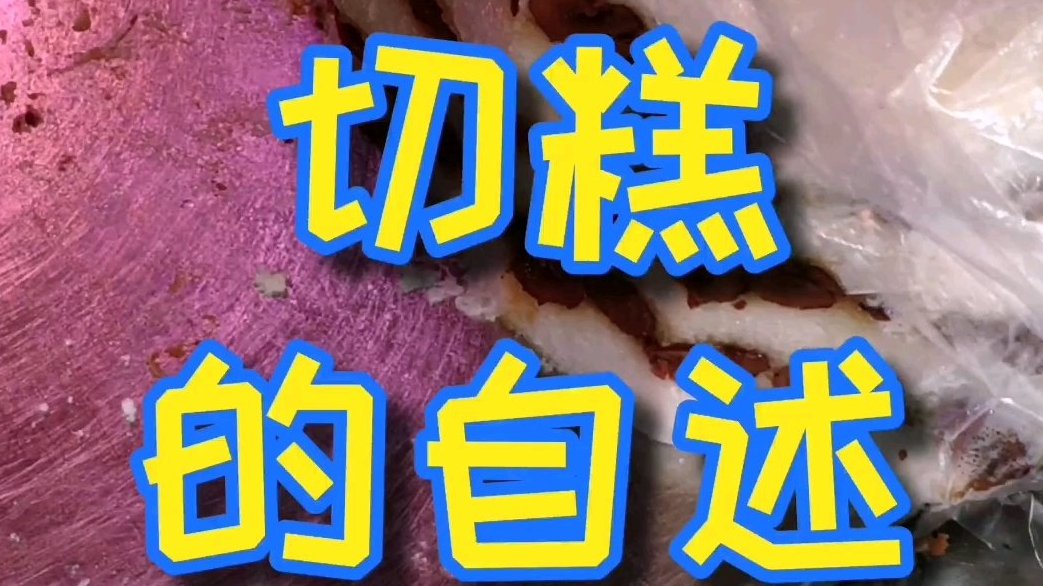 #做饭使我快乐# 【您了,吃切糕,加白糖吗?】 我从小就耐吃枣切糕,尤其是撒上白糖的,白糖